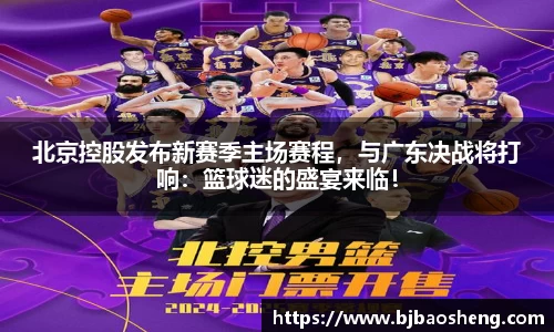 北京控股发布新赛季主场赛程，与广东决战将打响：篮球迷的盛宴来临！