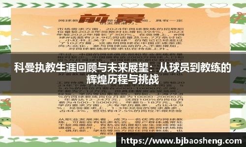 科曼执教生涯回顾与未来展望：从球员到教练的辉煌历程与挑战
