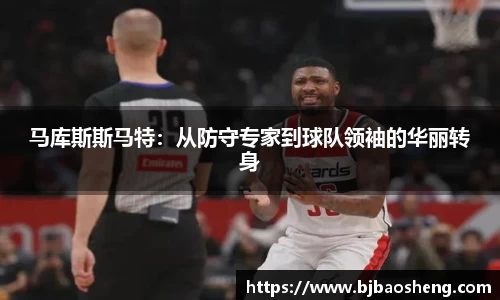 马库斯斯马特：从防守专家到球队领袖的华丽转身