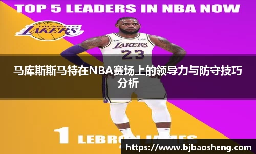 马库斯斯马特在NBA赛场上的领导力与防守技巧分析