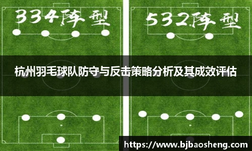 杭州羽毛球队防守与反击策略分析及其成效评估