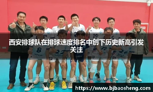 西安排球队在排球速度排名中创下历史新高引发关注