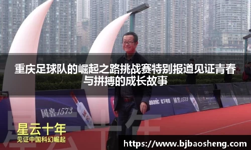重庆足球队的崛起之路挑战赛特别报道见证青春与拼搏的成长故事