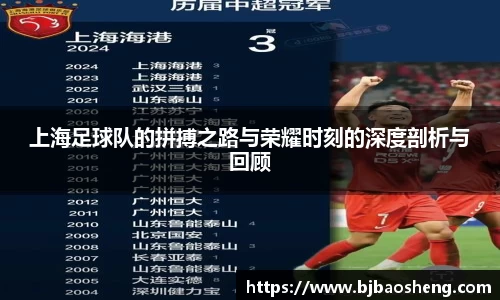 上海足球队的拼搏之路与荣耀时刻的深度剖析与回顾