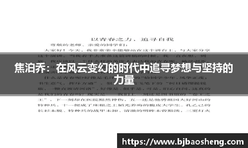 焦泊乔：在风云变幻的时代中追寻梦想与坚持的力量
