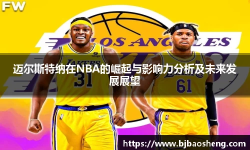 迈尔斯特纳在NBA的崛起与影响力分析及未来发展展望