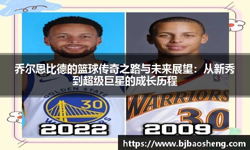乔尔恩比德的篮球传奇之路与未来展望：从新秀到超级巨星的成长历程
