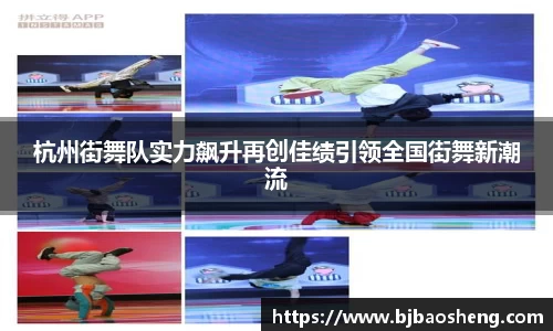 杭州街舞队实力飙升再创佳绩引领全国街舞新潮流