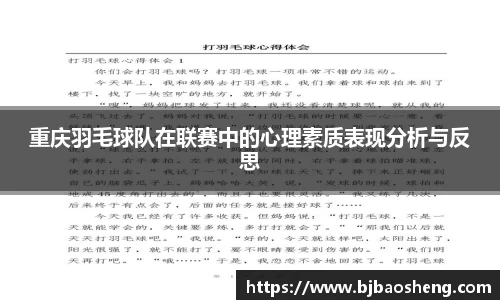 重庆羽毛球队在联赛中的心理素质表现分析与反思