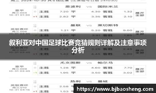 叙利亚对中国足球比赛竞猜规则详解及注意事项分析