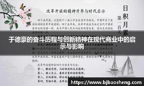 于德豪的奋斗历程与创新精神在现代商业中的启示与影响
